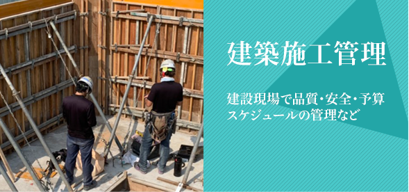 建築施工管理　建設現場で品質・安全・予算・スケジュールの管理など